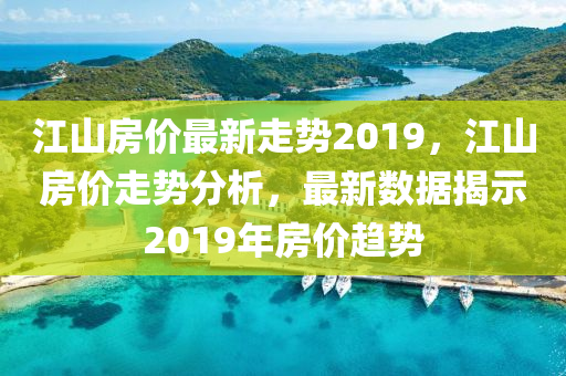 江山最新房价，家的温馨故事启程