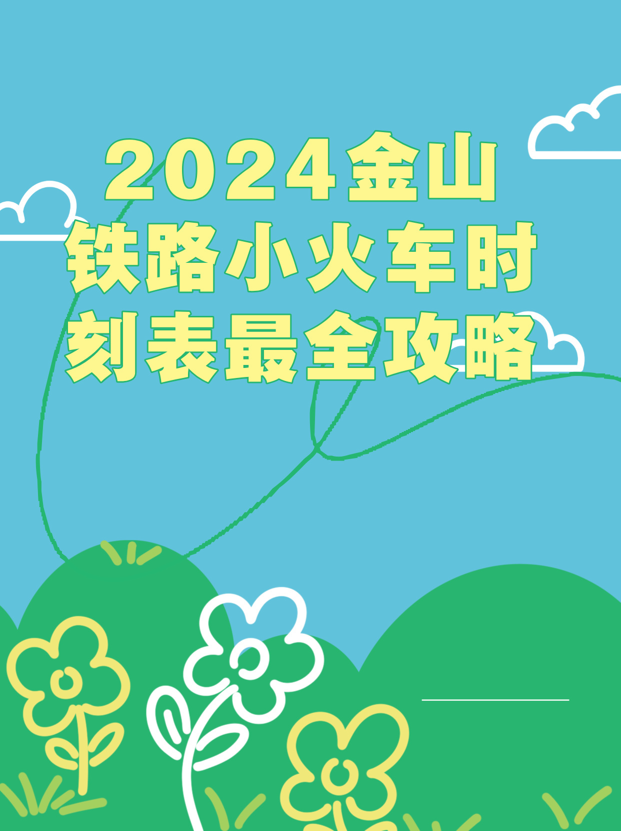 金山铁路最新时刻表2024年,社会责任法案实施_创意版78.503