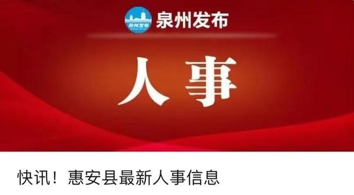 惠安人事任免最新动态，小城故事里的温情时刻