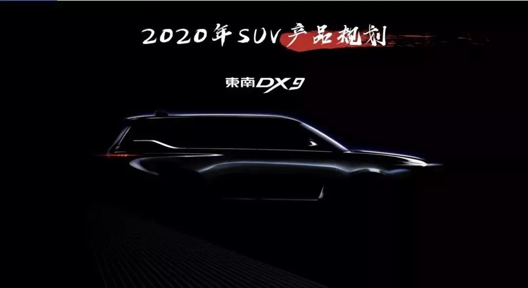 东南DX9全新升级引领潮流，最新消息揭秘
